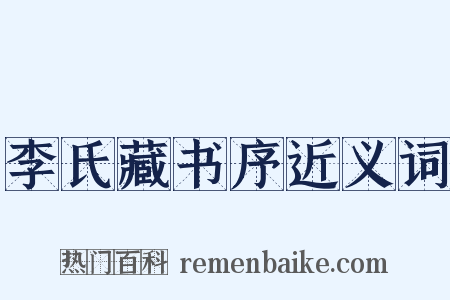 李氏藏书序近义词是什么意思的图片